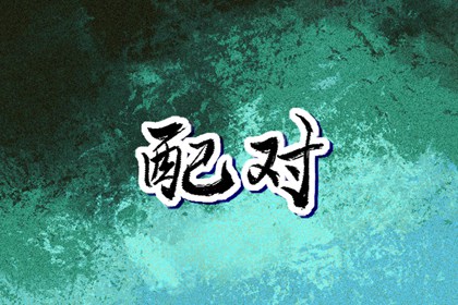 择吉老黄历,择吉黄历,搬家择吉日